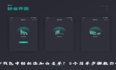 如何在TP钱包中轻松添加白