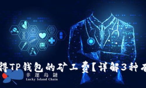 如何获得TP钱包的矿工费？详解3种有效方法
