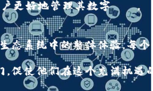 以太坊钱包地址是哪个？了解你的以太坊地址及其重要性

以太坊, 钱包地址, 区块链, 加密货币/guanjianci

什么是以太坊钱包地址？
以太坊钱包地址是一个独特的字符串，通常由42个字符组成，以“0x”开头。这个地址是每个以太坊用户或钱包的身份标识，相当于一个银行账号，用于接收和发送以太币（ETH）以及其他基于以太坊的代币。理解和确认这个地址的构成，对于使用以太坊网络至关重要。

如何获取以太坊钱包地址？
获取一个以太坊钱包地址并不复杂。用户需要创建一个以太坊钱包，这可以通过许多在线或离线钱包服务来实现。比较常见的是使用像MetaMask、MyEtherWallet、或硬件钱包如Ledger和Trezor等。这些钱包在创建过程中会生成一个独特的地址，用户可以将其用于交易或存储以太币及相关代币。在创建钱包时，请务必妥善保管助记词和私钥，因为一旦遗失，就可能导致钱包内资产的不可恢复。

以太坊钱包地址的功能与用途
钱包地址在以太坊网络中扮演着不同的角色。其主要功能是进行交易，无论是接收还是发送资产。用户可以将自己的地址分享给其他人，以便他们转账ETH或代币。在许多情况下，去中心化应用（DApps）和智能合约也需要以太坊钱包地址，以便进行资产管理、投票或其他互动。

除了基本的发送和接收功能，钱包地址还关联着区块链上的交易记录。任何与该地址相关的交易都可以通过区块浏览器查找，增加了透明度，同时也提供了对资金流动的跟踪能力。这一点在进行资金审计或分析时显得尤为重要。

如何确保以太坊钱包地址的安全性？
在使用以太坊钱包时，安全性是用户最关心的问题之一。这里有几个关键的建议来保护你的钱包地址及其相关资金。首先，使用强密码并定期更改，保持软件和硬件的更新，以防止黑客攻击或恶意软件感染。确保从官方渠道下载和使用钱包应用，避免使用可疑或不明来源的软件。

对于长期存储大额资产的用户，使用硬件钱包是一个理想的选择。这种设备能够离线存储密钥，降低被黑客攻击的风险。同时，建议用户定期备份钱包数据，并妥善保管这些备份，以防止意外丢失。

以太坊地址与安全性相关的误区
关于以太坊地址和安全性，有些误区需要澄清。有人认为只要钱包密码安全，就不必担心其他方面。这种观点是错误的，密码虽然重要，但仅依靠它并不足以保证安全。使用双重身份验证、定期备份、以及及时更新安全软件是保护钱包资产的综合措施。

另外，用户有时会高估由于匿名性而造成的安全感。尽管以太坊地址的伪匿名性提供了一层保护，然而所有交易都是公开的，这意味着一旦某个地址被与真实身份关联，用户的隐私便会受到威胁。因此，保持低调，不在社交媒体上过多透露与钱包相关的信息，也是保护隐私的一个重要步骤。

我们该如何跟踪自己的以太坊地址？
区块链共享和透明的特性，使得用户能够轻松地跟踪自己的以太坊钱包地址及其相关交易。借助区块浏览器（如Etherscan），用户能够输入自己的钱包地址，查看到所有与该地址有关的交易历史，这包括发送和接收的时间戳、交易金额、以及交易状态等信息。

通过这些可视化数据，用户可以直观地了解自己资产的流动情况。此外，今后如果进行税务申报或审计时，这些详细的交易记录也大有帮助。因此，定期查看和回顾这些记录，将有助于用户更好地管理其数字資產。

总结以太坊地址的核心要点
以太坊钱包地址不仅是进行交易的工具，更是用户身份的体现。理解其重要性和如何安全地管理地址，不仅能够有效避免被骗或丢失资产，也有助于提升用户在这个不断增长的区块链生态系统中的整体体验。每个用户都应重视建立对地址的认识，从而在未来的资产管理和交易中，做出明智的决策。

尽管以太坊及其生态系统仍在不断演变，掌握基础知识对于每个参与者来说都是一项必要的技能。正确理解以太坊钱包地址的概念及其运用，将为用户打开更广阔的区块链世界的大门，促使他们在这个充满机遇的领域中更好地进行探索和实践。