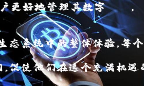 以太坊钱包地址是哪个？了解你的以太坊地址及其重要性

以太坊, 钱包地址, 区块链, 加密货币/guanjianci

什么是以太坊钱包地址？
以太坊钱包地址是一个独特的字符串，通常由42个字符组成，以“0x”开头。这个地址是每个以太坊用户或钱包的身份标识，相当于一个银行账号，用于接收和发送以太币（ETH）以及其他基于以太坊的代币。理解和确认这个地址的构成，对于使用以太坊网络至关重要。

如何获取以太坊钱包地址？
获取一个以太坊钱包地址并不复杂。用户需要创建一个以太坊钱包，这可以通过许多在线或离线钱包服务来实现。比较常见的是使用像MetaMask、MyEtherWallet、或硬件钱包如Ledger和Trezor等。这些钱包在创建过程中会生成一个独特的地址，用户可以将其用于交易或存储以太币及相关代币。在创建钱包时，请务必妥善保管助记词和私钥，因为一旦遗失，就可能导致钱包内资产的不可恢复。

以太坊钱包地址的功能与用途
钱包地址在以太坊网络中扮演着不同的角色。其主要功能是进行交易，无论是接收还是发送资产。用户可以将自己的地址分享给其他人，以便他们转账ETH或代币。在许多情况下，去中心化应用（DApps）和智能合约也需要以太坊钱包地址，以便进行资产管理、投票或其他互动。

除了基本的发送和接收功能，钱包地址还关联着区块链上的交易记录。任何与该地址相关的交易都可以通过区块浏览器查找，增加了透明度，同时也提供了对资金流动的跟踪能力。这一点在进行资金审计或分析时显得尤为重要。

如何确保以太坊钱包地址的安全性？
在使用以太坊钱包时，安全性是用户最关心的问题之一。这里有几个关键的建议来保护你的钱包地址及其相关资金。首先，使用强密码并定期更改，保持软件和硬件的更新，以防止黑客攻击或恶意软件感染。确保从官方渠道下载和使用钱包应用，避免使用可疑或不明来源的软件。

对于长期存储大额资产的用户，使用硬件钱包是一个理想的选择。这种设备能够离线存储密钥，降低被黑客攻击的风险。同时，建议用户定期备份钱包数据，并妥善保管这些备份，以防止意外丢失。

以太坊地址与安全性相关的误区
关于以太坊地址和安全性，有些误区需要澄清。有人认为只要钱包密码安全，就不必担心其他方面。这种观点是错误的，密码虽然重要，但仅依靠它并不足以保证安全。使用双重身份验证、定期备份、以及及时更新安全软件是保护钱包资产的综合措施。

另外，用户有时会高估由于匿名性而造成的安全感。尽管以太坊地址的伪匿名性提供了一层保护，然而所有交易都是公开的，这意味着一旦某个地址被与真实身份关联，用户的隐私便会受到威胁。因此，保持低调，不在社交媒体上过多透露与钱包相关的信息，也是保护隐私的一个重要步骤。

我们该如何跟踪自己的以太坊地址？
区块链共享和透明的特性，使得用户能够轻松地跟踪自己的以太坊钱包地址及其相关交易。借助区块浏览器（如Etherscan），用户能够输入自己的钱包地址，查看到所有与该地址有关的交易历史，这包括发送和接收的时间戳、交易金额、以及交易状态等信息。

通过这些可视化数据，用户可以直观地了解自己资产的流动情况。此外，今后如果进行税务申报或审计时，这些详细的交易记录也大有帮助。因此，定期查看和回顾这些记录，将有助于用户更好地管理其数字資產。

总结以太坊地址的核心要点
以太坊钱包地址不仅是进行交易的工具，更是用户身份的体现。理解其重要性和如何安全地管理地址，不仅能够有效避免被骗或丢失资产，也有助于提升用户在这个不断增长的区块链生态系统中的整体体验。每个用户都应重视建立对地址的认识，从而在未来的资产管理和交易中，做出明智的决策。

尽管以太坊及其生态系统仍在不断演变，掌握基础知识对于每个参与者来说都是一项必要的技能。正确理解以太坊钱包地址的概念及其运用，将为用户打开更广阔的区块链世界的大门，促使他们在这个充满机遇的领域中更好地进行探索和实践。