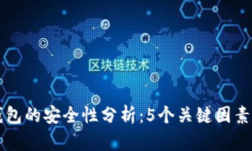 虚拟币上钱包的安全性分析：5个关键因素你必须了解