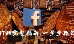 TP钱包购买HT的完整指南：
