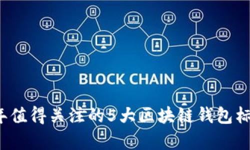 2023年值得关注的5大区块链钱包标准解析