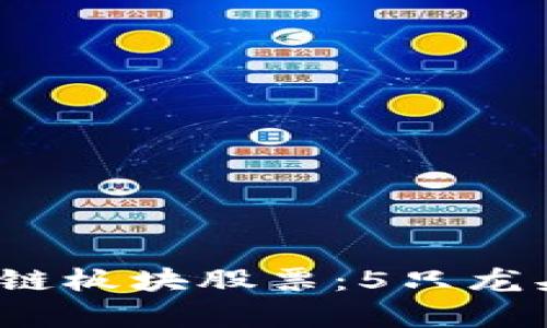 2023年区块链板块股票：5只龙头股深度解析
