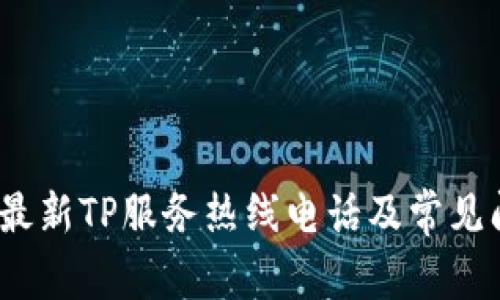 2023年最新TP服务热线电话及常见问题解答