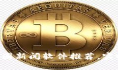 2023年10大最佳币圈新闻软
