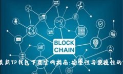 2023年最新TP钱包下载官网