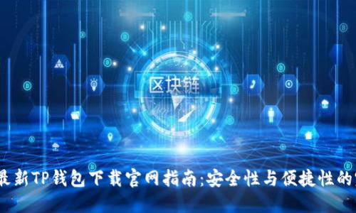 2023年最新TP钱包下载官网指南：安全性与便捷性的完美结合