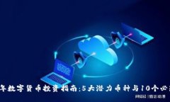 2023年数字货币投资指南：