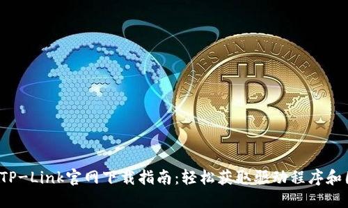 2023年TP-Link官网下载指南:轻松获取驱动程序和固件更新