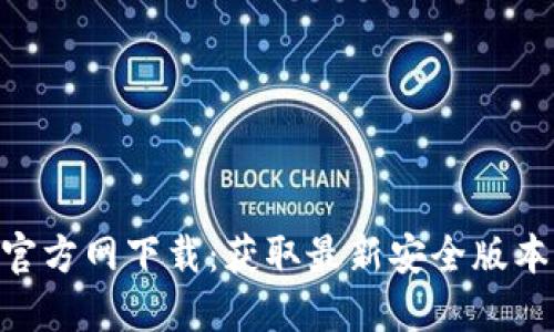 2024年TP官方网下载：获取最新安全版本的5个步骤