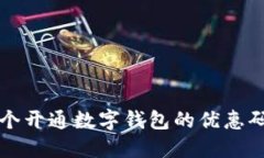 2023年最新：5个开通数字钱