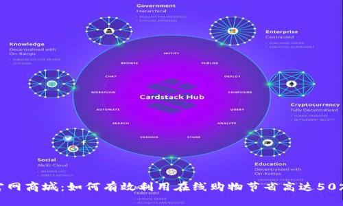 2023年TP官网商城:如何有效利用在线购物节省高达50%的购物成本
