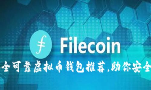 2023年9大安全可靠虚拟币钱包推荐，助你安全存储数字资产