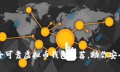 2023年9大安全可靠虚拟币钱