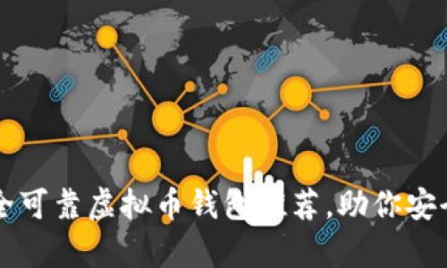 2023年9大安全可靠虚拟币钱包推荐，助你安全存储数字资产