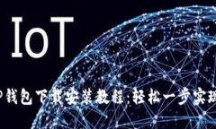 2023年最新TP钱包下载安装