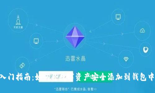 2023年区块链入门指南：如何将数字资产安全添加到钱包中的5个实用步骤