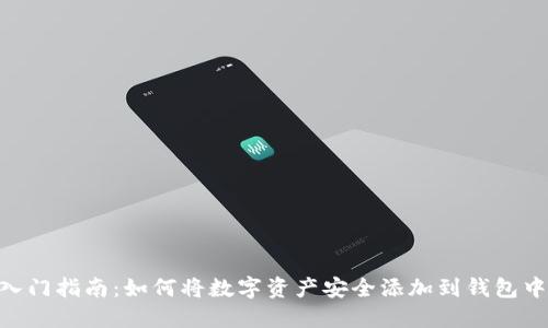 2023年区块链入门指南：如何将数字资产安全添加到钱包中的5个实用步骤