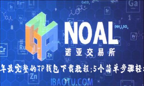 2023年最完整的TP钱包下载教程：5个简单步骤轻松上手