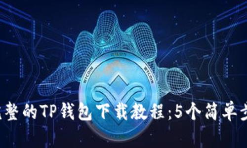 2023年最完整的TP钱包下载教程：5个简单步骤轻松上手