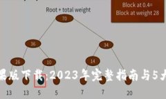 TP钱包苹果版下载：2023年