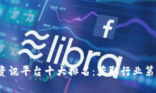 2023年中国区块链资讯平台十大排名：获取行业第一手信息的有效指南
