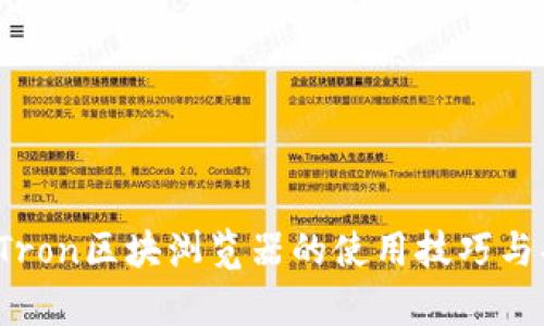 2023年Tron区块浏览器的使用技巧与功能解析