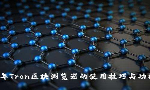 2023年Tron区块浏览器的使用技巧与功能解析