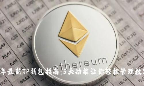 2023年最新TP钱包指南:5大功能让你轻松管理数字资产