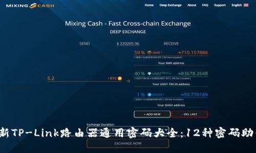 2023年最新TP-Link路由器通用密码大全：12种密码助你轻松上网