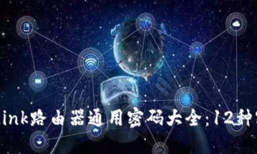2023年最新TP-Link路由器通用密码大全：12种密码助你轻松上网