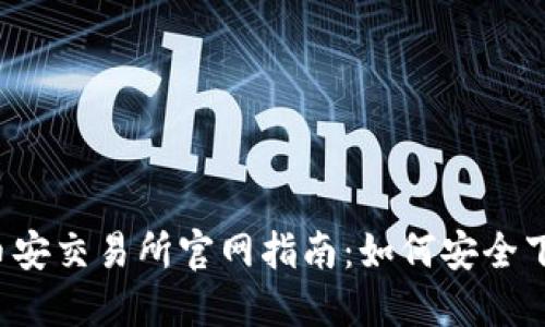 2023年币安交易所官网指南：如何安全下载和使用
