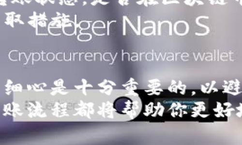    如何将TP钱包中的资产转移到交易所？详细步骤解析  / 

 guanjianci  TP钱包, 转账, 交易所, 数字货币  /guanjianci 

什么是TP钱包？
TP钱包是一款广受欢迎的数字货币钱包，因其优秀的安全性和用户友好的界面而受到许多用户的青睐。用户可以通过TP钱包存储、管理和交易多种数字资产，包括主流的比特币、以太坊及不少山寨币。TP钱包还支持DApp，使得用户能够在去中心化的环境中轻松进行交易。了解TP钱包的基本功能后，我们可以看看如何将其中的资产转移到交易所。

为什么需要将TP钱包中的资产转移到交易所？
将资产从TP钱包转移到交易所的原因主要有几个。首先，许多用户选择在交易所上进行交易，以获取更好的价格和流动性。其次，交易所提供了多种交易工具，用户可以利用这些工具进行更有效的市场操作。此外，一些资产在交易所的流动性较高，用户如果想及时捕捉市场机会，那么将资产转入交易所就是必然选择。

如何将TP钱包中的资产转移到交易所？
将资产从TP钱包转移到交易所，相较于其他钱包来说并不复杂，但需要用户认真遵循几个步骤，以确保操作的安全与有效。

h4步骤一：准备工作/h4
首先，你需要确保已经创建了交易所账号，并通过了相关的身份认证。在选择交易所时，建议选择知名度高、交易量大、用户评价好的平台。这样不仅交易速度快，也更能保障资金安全。
确保你在交易所中已获取支持的数字货币地址，这通常是在交易所的资产管理或充值页面中可以找到。不同交易所支持的资产和地址格式可能不同，所以需要提前确认你所转移的资产类型。

h4步骤二：找到转账界面/h4
在TP钱包中，打开你的钱包应用，找到“转账”或“发送”的选项。在这个界面上，你可以输入接收方的信息。在这里，接收方就是你在交易所中获取的数字货币地址。

h4步骤三：输入地址和转账金额/h4
在转账界面输入交易所提供的地址，这是你资产的接收地址。务必确认这个地址的准确性，一旦转账完成，资金一般无法找回。接下来，输入你希望转账的数量。建议在第一次转账时，先进行小额测试转账，以确认一切操作正常。完成后，再进行大额转账。

h4步骤四：确认转账/h4
在确认转账前，你会看到一个确认页面，推荐再次核对接收地址和转账金额无误。确认后，点击转账按钮。此时，TP钱包会要求你输入交易密码或进行指纹识别以完成这一步骤。

h4步骤五：等待确认/h4
一旦转账完成，你可以在TP钱包中查看交易记录，并在交易所中查看到账情况。不同区块链的确认时间不一样，通常在几分钟到一个小时内，资金会到账。如果长时间没有到账，可以在交易所或TP钱包查询区块记录，确认交易状态。

转账过程中的注意事项
在进行资产转移时，有几个小细节需要特别注意。首先，切勿向错误地址发送资产，确认转账地址是进行交易的重中之重。此外，资产转账前确保TP钱包中的余额充足，以覆盖手续费。手续费的费用因区块链的拥堵情况而异。
还要注意的是，某些交易所可能对不同类型的资产设定不同的转账限制，务必提前了解并遵守这些规定。同时，确保你的TP钱包是最新版本，以避免版本问题带来的安全隐患。

解决可能遇到的问题
如果你在转账过程中遇到问题，有几个常见的解决方式。例如，如果转账失败，通常是由于网络问题、地址错误或余额不足等原因。可以通过查询区块链确认你的转账状态，是否在区块链中被记录。如果长时间没有确认，联系TP钱包客服或交易所客服寻求帮助。
另外，假如转账金额在指定时间内未能到账，可以尝试重新查看交易记录，确认转账ID是否存在。如果你在这种情况下无法找到明显的问题，建议及时联系客服采取措施。

总结
TP钱包转账到交易所的过程是数字货币交易中的基本环节。虽然步骤相对简单，但在转账过程中一定要谨慎小心，以保障资产的安全。在实际操作中，保持耐心和细心是十分重要的，以避免不必要的损失。
掌握以上技巧后，相信你能够更自信地进行TP钱包与交易所之间的转账，成功进行你的数字资产交易。无论你是刚刚入市的新手，还是经验丰富的交易者，了解转账流程都将帮助你更好地管理自己的数字资产。