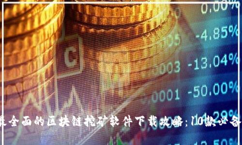2023年最全面的区块链挖矿软件下载攻略:10款必备工具解析