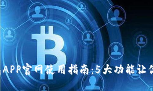 2023年最新TP钱包APP官网使用指南:5大功能让你轻松管理数字资产