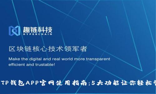 2023年最新TP钱包APP官网使用指南:5大功能让你轻松管理数字资产