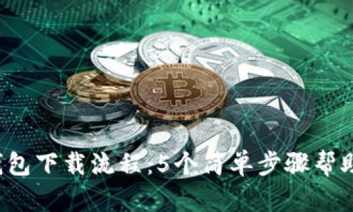 2023年最新TP钱包下载流程:5个简单步骤帮助你轻松完成安装