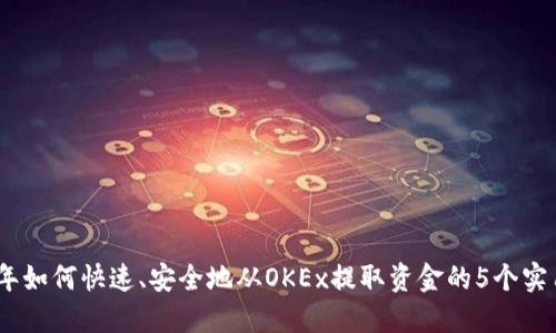 2023年如何快速、安全地从OKEx提取资金的5个实用步骤