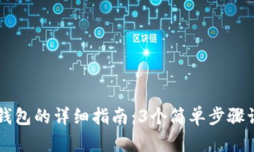 TP钱包导入钱包的详细指南：3个简单步骤让你快速上手