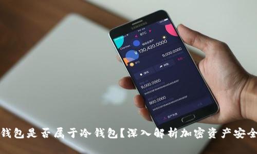 TP钱包是否属于冷钱包？深入解析加密资产安全性