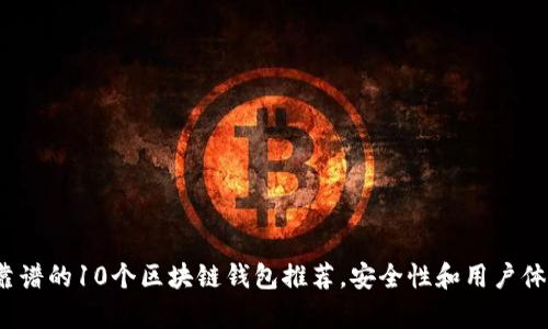 2023年最靠谱的10个区块链钱包推荐,安全性和用户体验全面解析