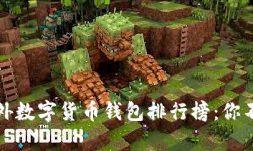 2023年十大国外数字货币钱包排行榜：你不能错过的选择！