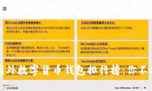 2023年十大国外数字货币钱包排行榜：你不能错过的选择！