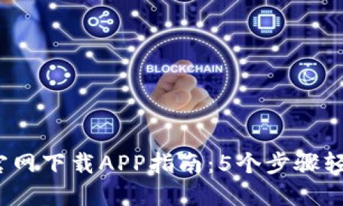 2023年最全TP官网下载APP指南：5个步骤轻松获取最新版本