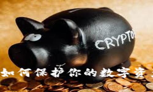 2023年TP钱包防盗攻略：如何保护你的数字资产安全，避免损失高达95%