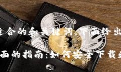 请选择一个适合的和关键