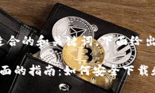 请选择一个适合的和关键词，下面给出了示例

2023年最全面的指南：如何安全下载和使用TP钱包