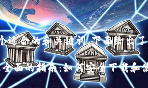 请选择一个适合的和关键词，下面给出了示例

2023年最全面的指南：如何安全下载和使用TP钱包