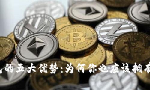 TP钱包的五大优势：为何你也应该拥有一个？